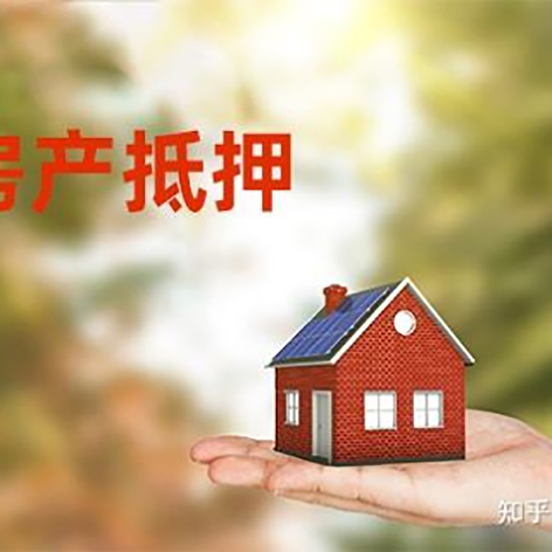 荔波房屋抵押贷款利率|房产抵押贷款申请条件