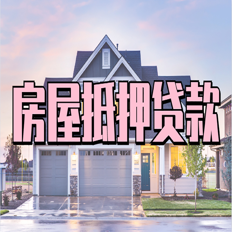 荔波房屋抵押贷款流程|房产抵押抵押贷款条件|住房贷