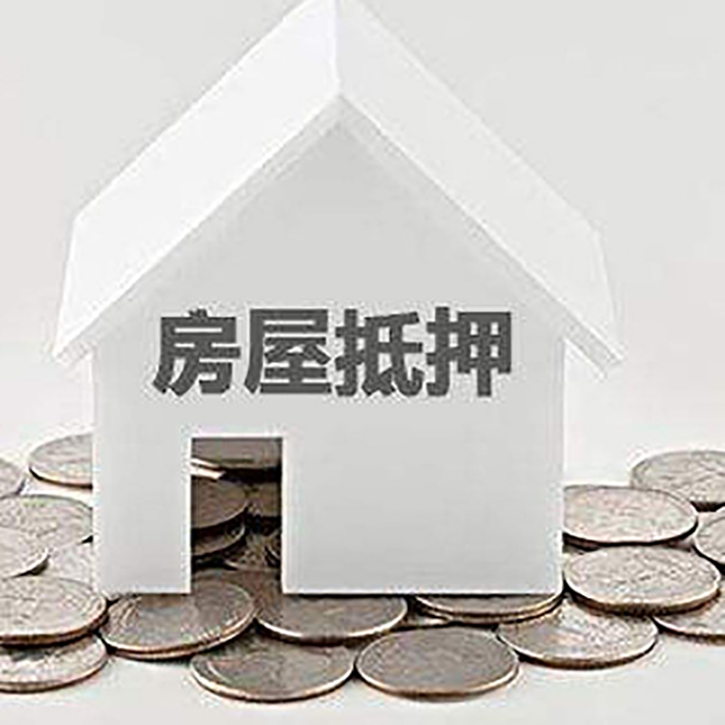 荔波房屋抵押贷款条件|住房抵押贷款|按揭房抵押贷款