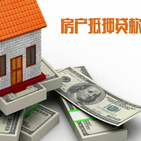 荔波房屋抵押贷款有什么申请条件?