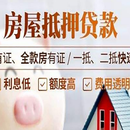 荔波房屋抵押贷款的详细流程有哪些?