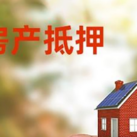 荔波房子抵押贷款详细流程是怎样的?