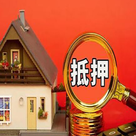 荔波房产抵押贷款额度有什么影响?