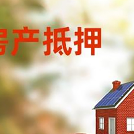 荔波房子抵押贷款可以选择哪些机构?