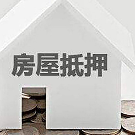 荔波房屋抵押贷款如何快速办理?