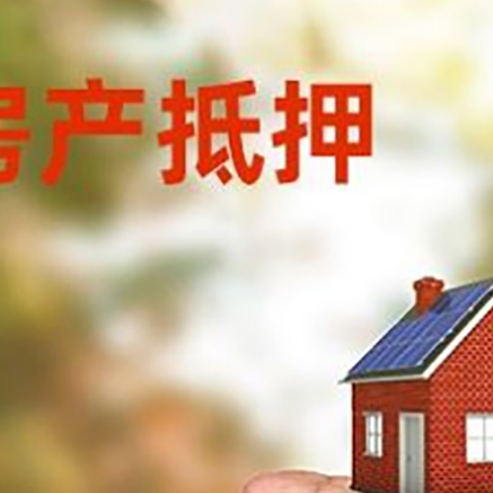荔波房产抵押贷款到银行该如何申请？