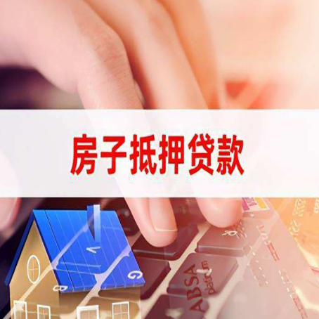 荔波房屋抵押贷款怎么还款？