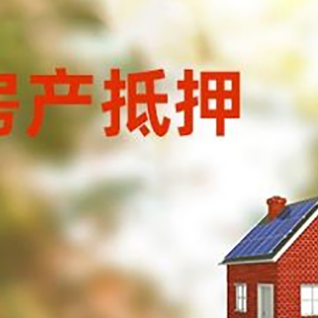 荔波房子抵押贷款评估时间要多久?