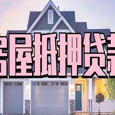 荔波房屋抵押贷款一般可以批多少额度
